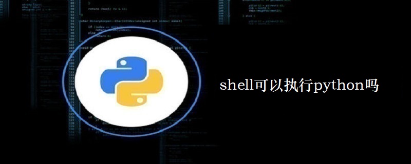 shell可以执行python吗