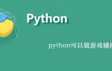 python可以做游戏辅助吗