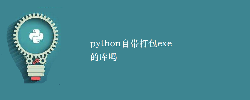 python自带打包exe的库吗
