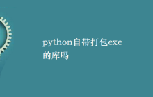 python自带打包exe的库吗