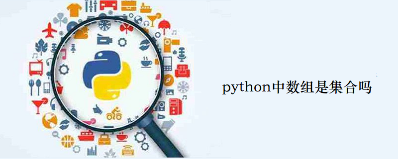 python中数组是集合吗