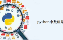 python中数组是集合吗