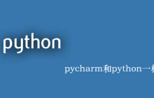 pycharm和python一样吗