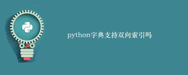 python字典支持双向索引吗