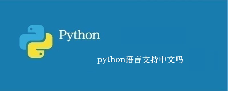 python语言支持中文吗