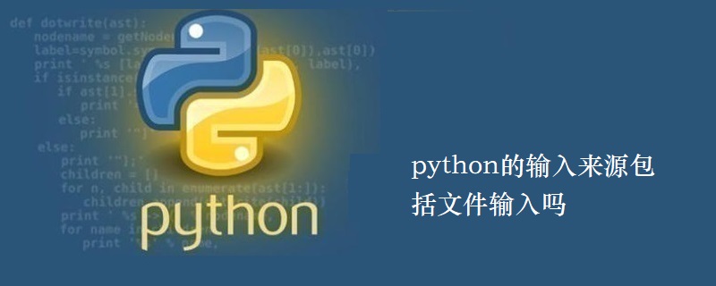python的输入来源包括文件输入吗