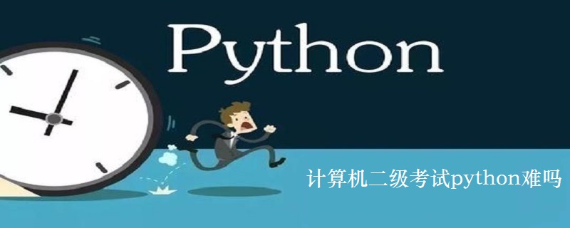 计算机二级考试python难吗