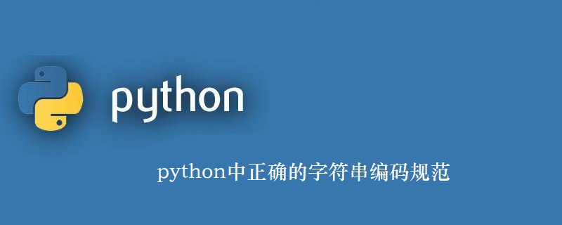 python中正确的字符串编码规范
