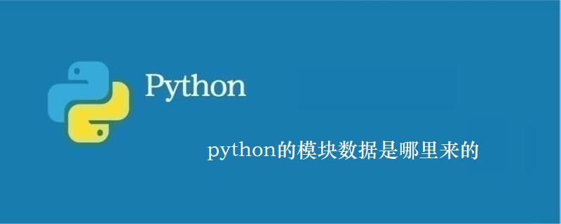 python的模块数据是哪里来的