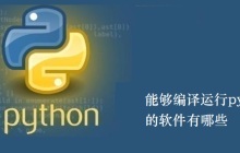 能够编译运行python的软件有哪些