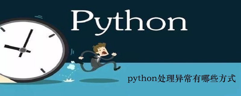 python处理异常有哪些方式