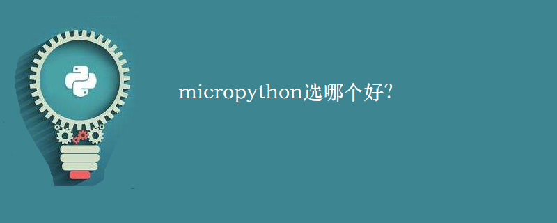 micropython选哪个好？