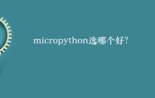 micropython选哪个好？