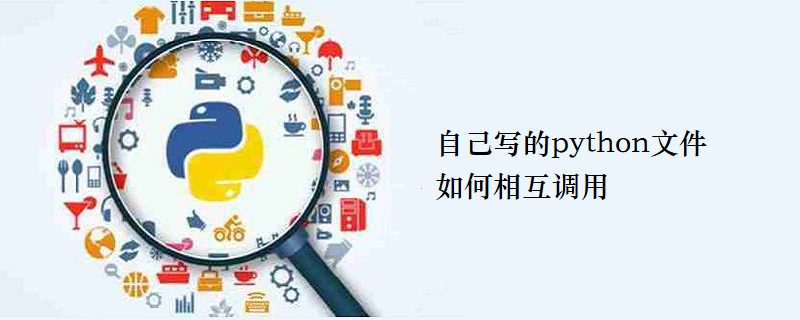 自己写的python文件如何相互调用