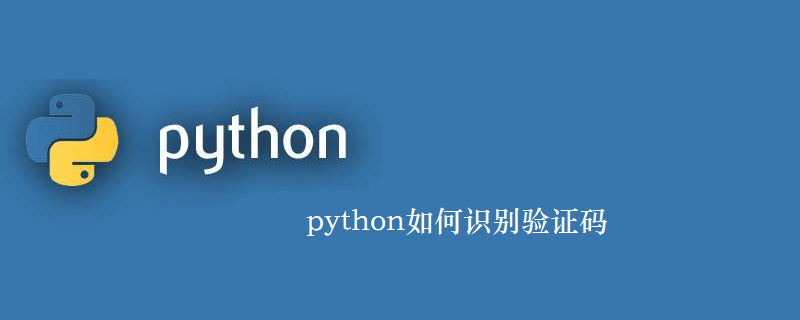 python如何识别验证码