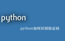 python如何识别验证码