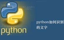 python如何识别图片中的文字