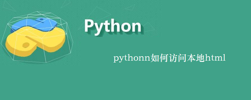 pythonn如何访问本地html