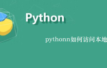 pythonn如何访问本地html