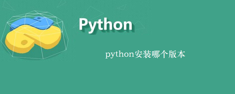 python安装哪个版本