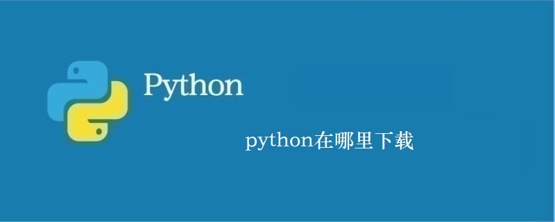 python在哪里下载