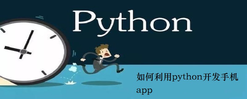如何利用python开发手机app