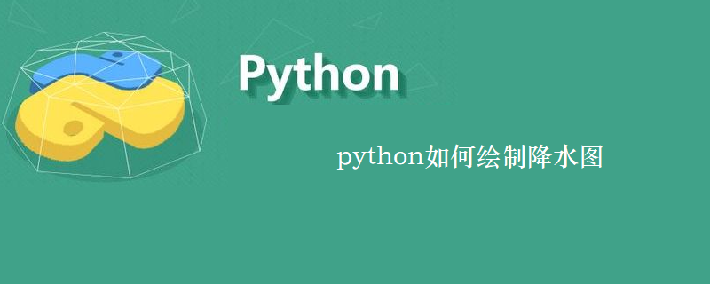python如何绘制降水图