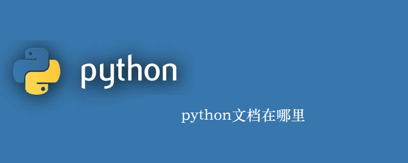 python文档在哪里