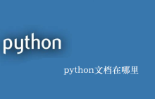 python文档在哪里