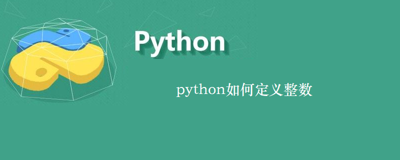 python如何定义整数