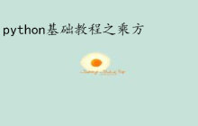 Python中怎么表示次方