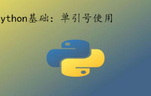python单引号怎么打