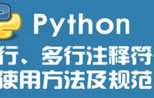python怎么整段注释