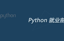 python就业前景怎么样