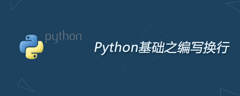 python编写时怎么换行
