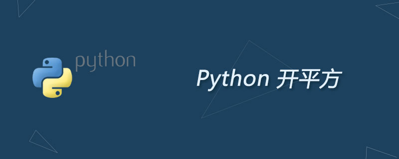python开平方怎么写