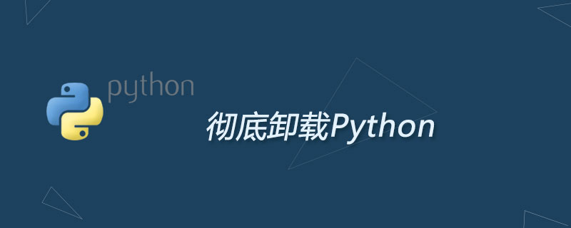 python怎么卸载干净