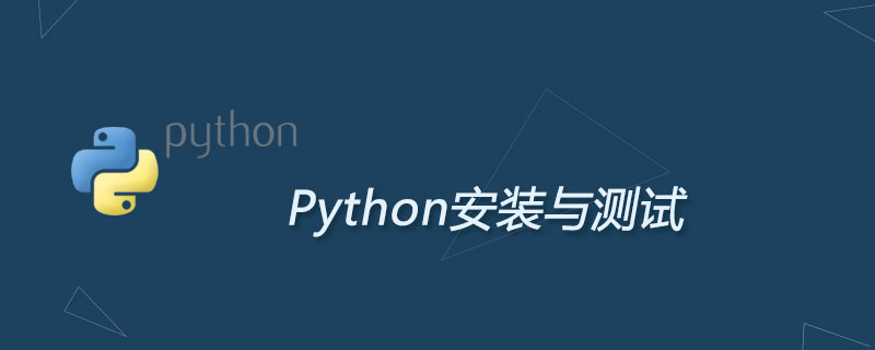 python怎么测试安装