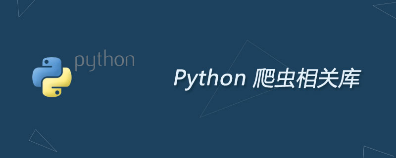 python 爬虫安装什么包