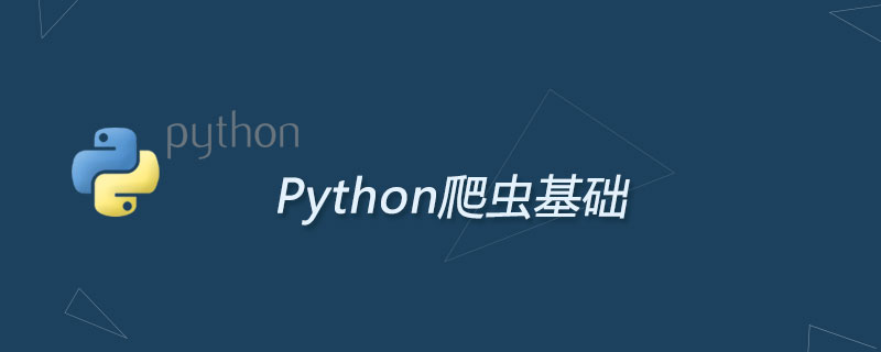 python爬虫需要什么基础