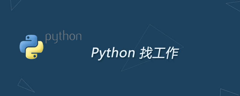 30岁学Python工作好找吗