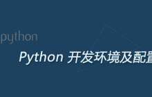 python需要什么开发环境及电脑的配置