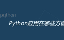 python语言用来干什么