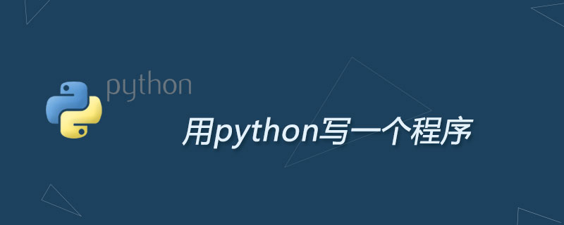 怎么写一个python程序