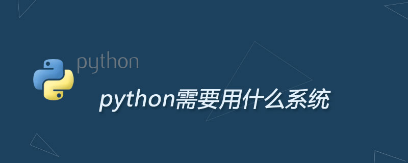 python需要用什么系统