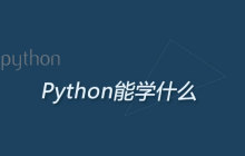python能学什么