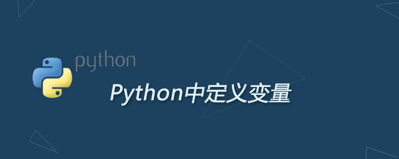 python中怎么定义变量