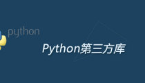 python第三方库怎么用