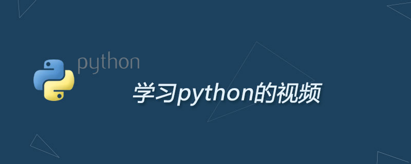 学Python有什么好视频