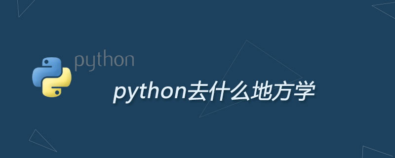 python去什么地方学